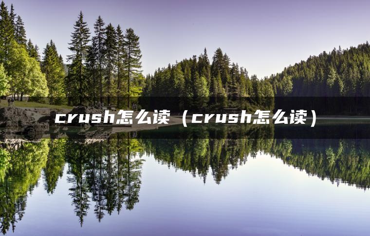 crush怎么读（crush怎么读）
