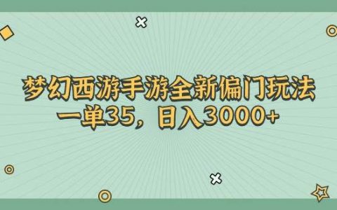 （11338期）梦幻西游手游全新偏门玩法，一单35，日入3000+